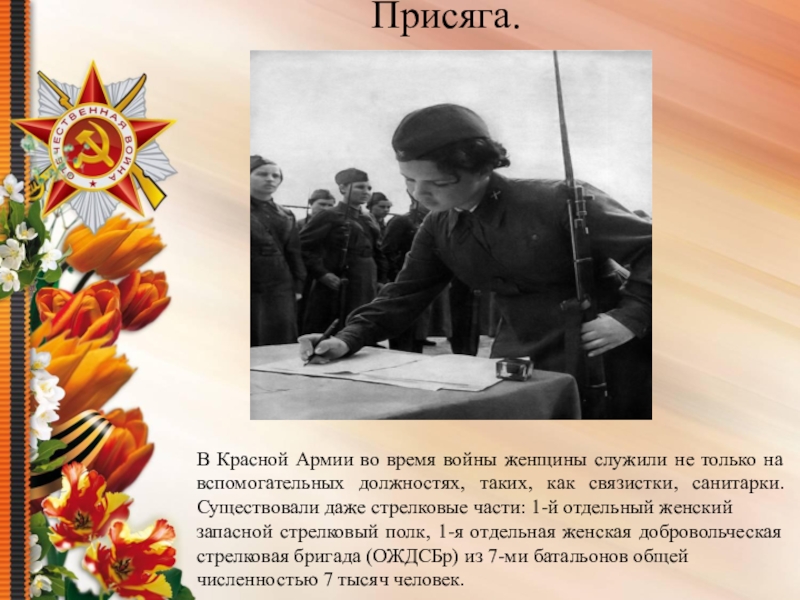 Презентация о женщинах на войне 1941 1945