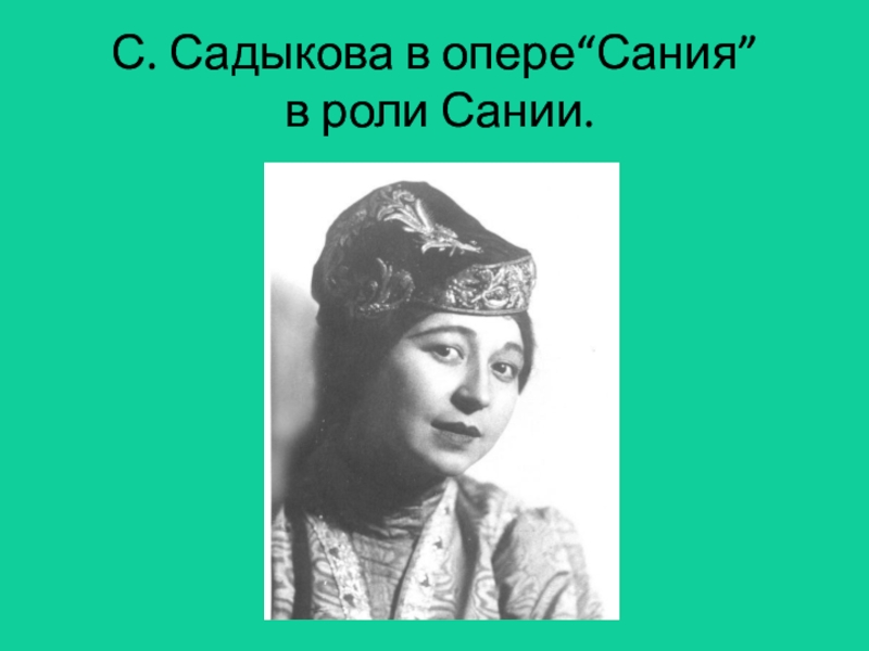 Сары садыковой. Первая Татарская опера Сания. Сара Садыкова. Сания Садыкова. Премьера первой татарской оперы Сания.