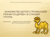 Презентация по познавательному развитию Знакомство с профессией резчика (СТАРШИЙ ДОШКОЛЬНЫЙ ВОЗРАСТ)