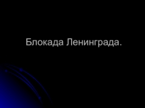 Классный час посвященный дню Блокады Ленинграда