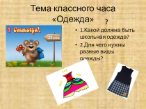 Презентация по Развитие устной речи на основе изучения предметов и явлений окружающей действительности Одежда