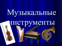 Презентация к уроку для детей старшего дошкольного возраста Тайны симфонического оркестра. Симфоническая сказка Петя и волк