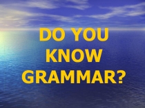 Презентация для внеклассного мероприятия Do you know grammar?