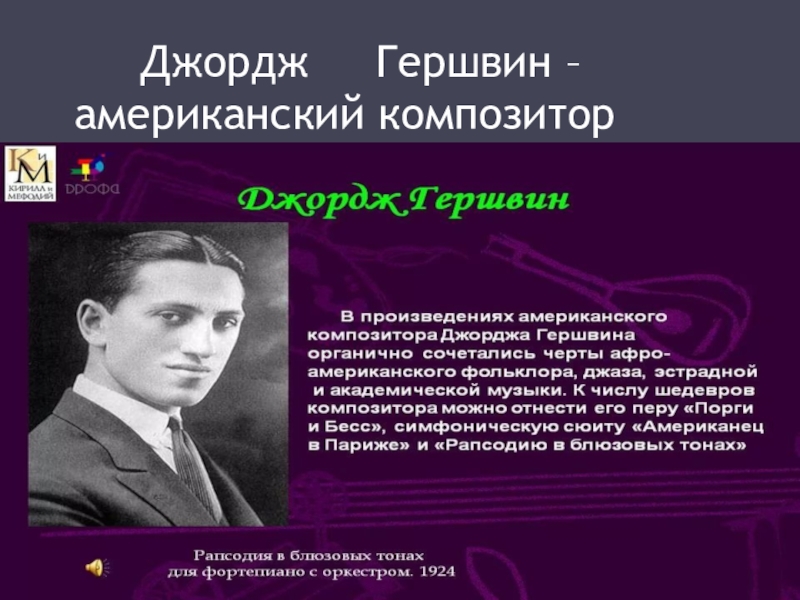 Гершвин биография