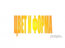 Мультимедийное пособие цвет и форма