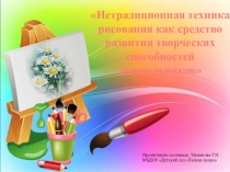 Презентация Нетрадиционная техника рисования как средство развития творческих способностей дошкольников