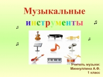 Презентация к уроку музыки в 1 кл Музыкальные инструменты