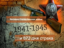 Презентация к классному часу, посвященному годовщине снятия Блокады Ленинграда