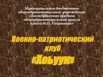 Презентация военно-патриотический клуб Хоьуун