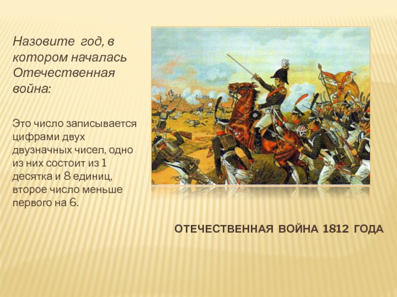 Произведения о войне 1812. Произведения об Отечественной войне 1812 года.