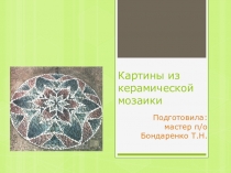 Презентация:Картины из керамической мозаики