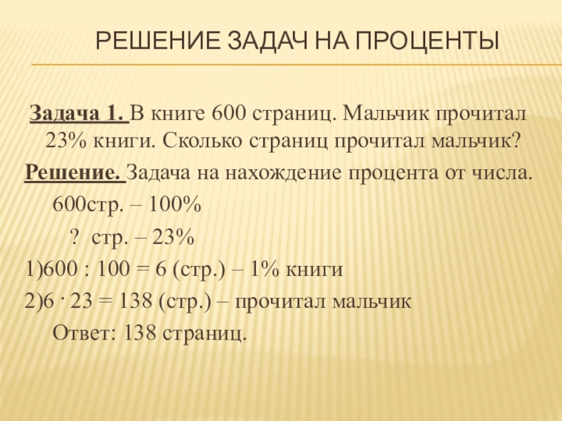 Презентация на тему задачи на проценты