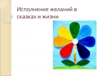 Презентация к уроку в 5 классе Исполнение желаний в сказках и в жизни