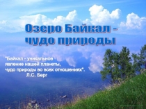 Презентация по географии 8 класс на тему Озеро Байкал