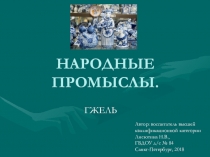Презентация Народные промыслы. Гжель