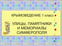 Презентация по Крымоведению на тему Улицы, памятники Симферополя