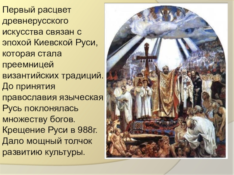 В каком году крестили русь. Расцвет древней Руси крещение Руси. Расцвет Киевской Руси принятие христианства. Древнерусское искусство до принятия христианства. Расцвет культуры Киевской Руси.