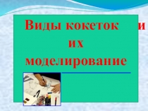 Презентация по теме Виды кокеток