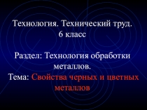 Презентация по технологии на тему  Свойства черных и цветных металлов