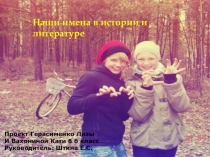 Что означают наши имена... НПК гуманитарный цикл