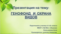 Презентация  Генофонд и охрана видов 10 класс