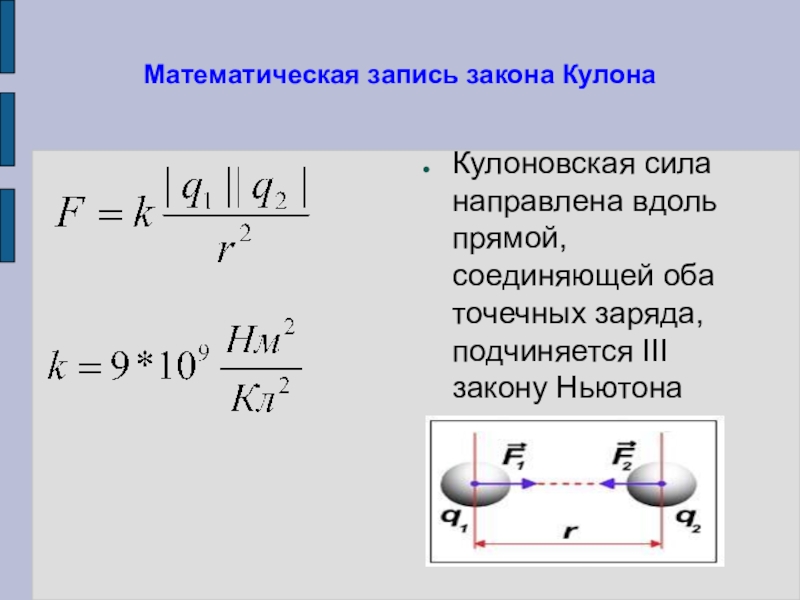 Как изменится кулоновская. Сила кулоновского взаимодействия формула. Сила кулоновского притяжения формула. Сила притяжения зарядов формула. Математическая запись закона кулона.