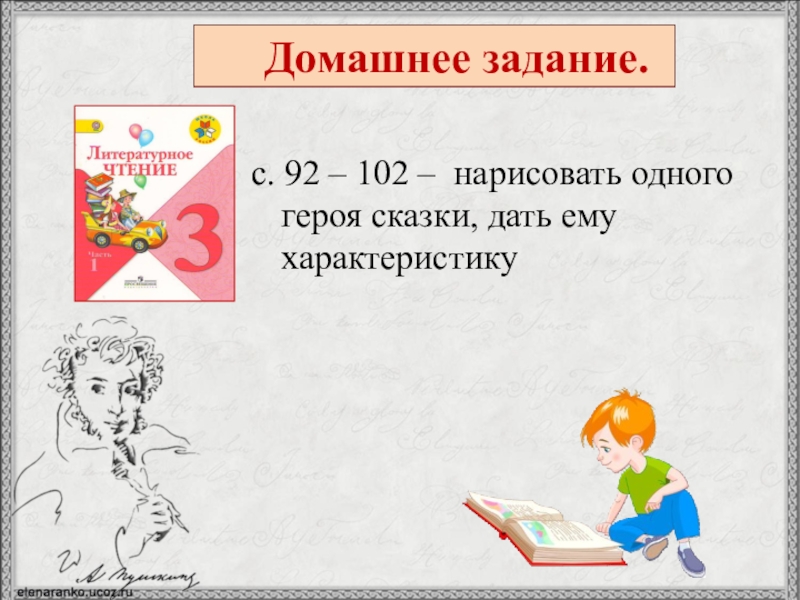 Домашнее задание.с. 92 – 102 – нарисовать одного героя сказки, дать ему характеристику