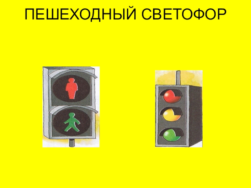 Пешеходный светофор