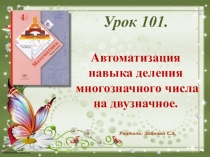 Презентация по математике на тему Автоматизация навыка деления многозначного числа на двузначное.  4 класс