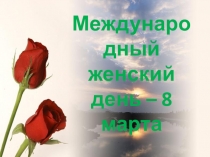 Классный час Восьмое марта