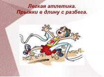 Презентация по физкультуре на тему Прыжки в длину 5класс