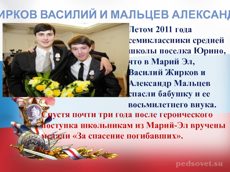 ЖИРКОВ ВАСИЛИЙ и МАЛЬЦЕВ АЛЕКСАНДРЛетом 2011 года семиклассники средней школы поселка Юрино, что в Марий Эл, Василий