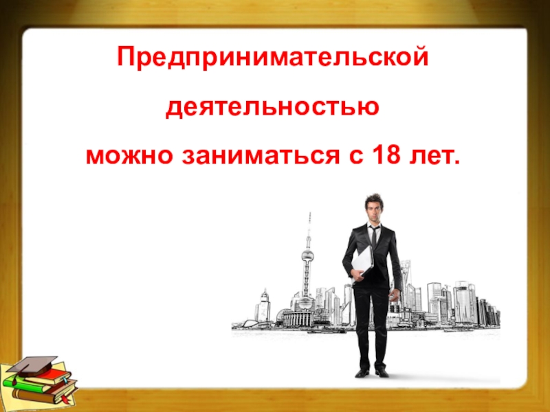 Презентация по обществознанию 8 класс предпринимательская деятельность