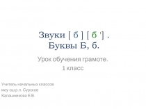 Презентация к уроку Обучение грамоте Звуки [б], [б`]. Букв Бб. 1 класс