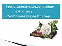Презентация к уроку литературного чтения по теме: В.М.Гаршин Сказка о жабе и розе