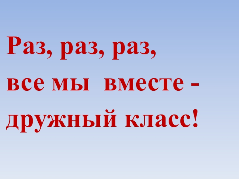 Классе раза. Мы вместе дружный класс.