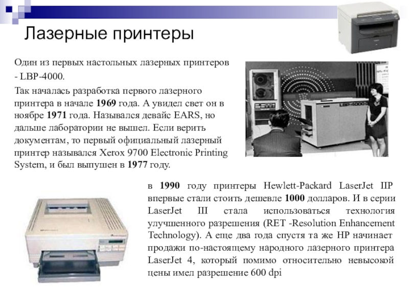 История печати 1. Первый принтер. История печатающих устройств. Первый лазерный принтер. История создания принтера.