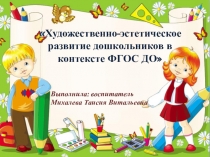 Презентация Художественно-эстетическое развитие дошкольников в контексте ФГОС ДО