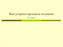 ПРЕЗЕНТАЦИЯ ПО ОКРУЖАЮЩЕМУ МИРУ:Как устроен организм человека 4 класс.