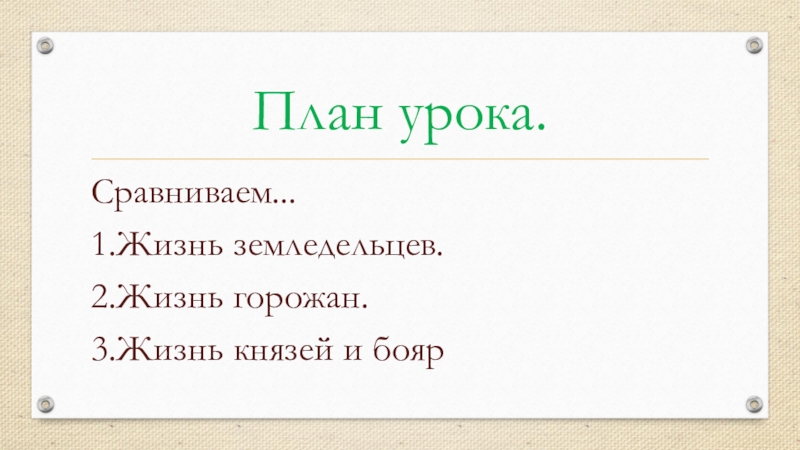 План урока.Сравниваем...1.Жизнь земледельцев.2.Жизнь горожан.3.Жизнь князей и бояр