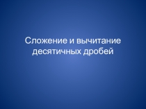 Презентация Сложение дробей (5 класс)