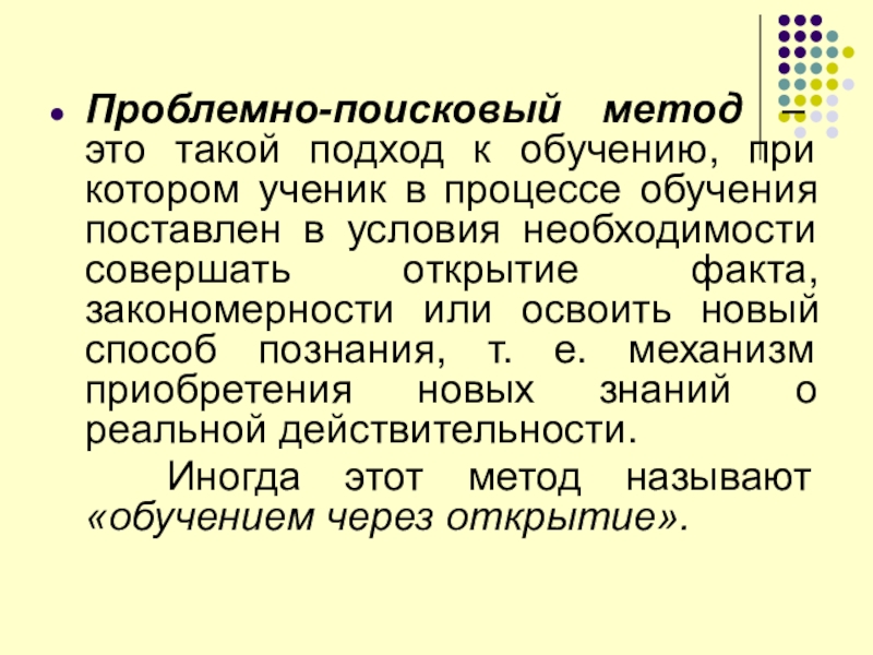 Метод поисковых ситуаций. Проблемно-поисковый метод. Проблемно-поисковые методы обучения. Приемы проблемно поискового метода обучения. Проблемный поисковый метод обучения.