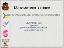 Презентация по математике на тему Деление меньшего числа на большее3 класс