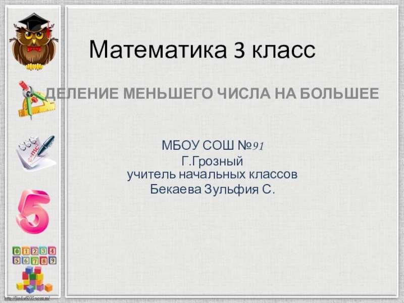 Деление меньшего числа на большее 3 класс школа россии презентация