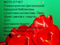 Презентация Букет цветов к 8 марта