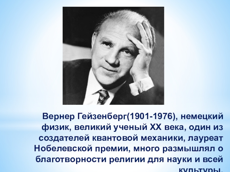 Немецкий физик лауреат первой нобелевской премии кроссворд. Вклад в науку нобелевского лауреата в Гейзенберга кратко. Где работал Вернер Гейзенберг когда получил Нобелевскую премию.