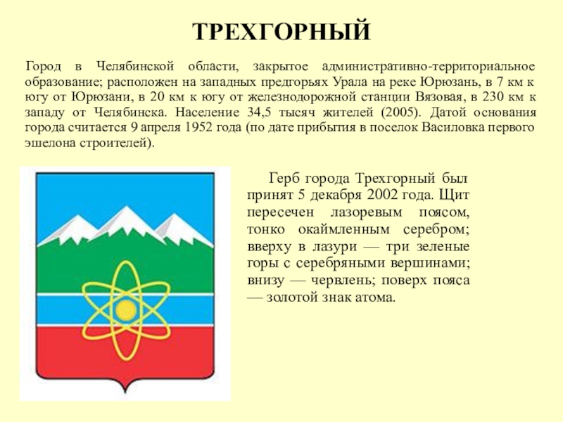 Трехгорный город карта