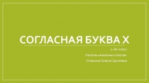 Презентация по обучению грамоте на тему Согласная буква Х. (1 класс)