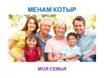 Презентация к уроку коми языка Менам котыр (Моя семья)