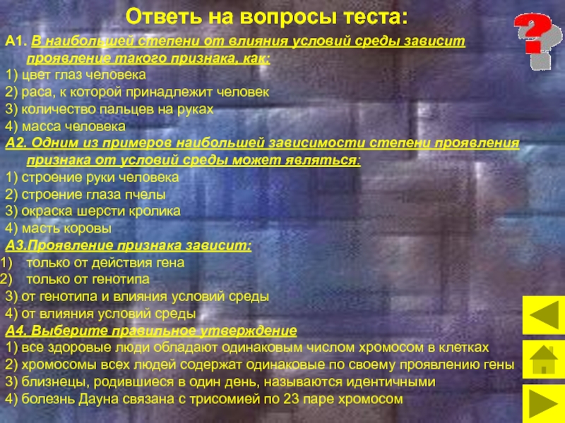 В наибольшей степени. Проявление признака зависит от влияния условий. Проявление признака зависит от. Влияние среды на проявление признака. Зависимость признаков от условий среды:.